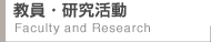�����E���������@Faculty and Research