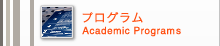 �v���O�����@Academic Programs