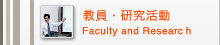 �����E���������@Faculty and Research