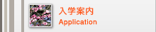 ���w�ē��@Application