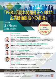 日本証券アナリスト協会との共催セミナー「「PBR1倍割れ問題是正に向けた企業価値創造への潮流」開催のご案内
