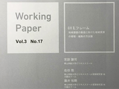 「GHILフレーム」学会ワーキングペーパー（論文）