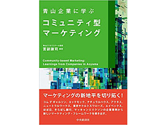 『青山企業に学ぶコミュニティ型マーケティング』表紙