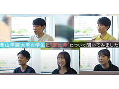 学生インタビューの動画