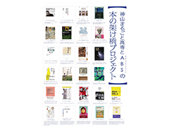 ABSメンバーが選んだ本と高専学生へのメッセージ紹介のポスター