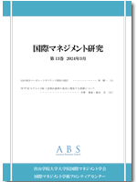 国際マネジメント研究 第13巻