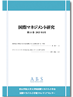 国際マネジメント研究 第14巻