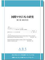 国際マネジメント研究 第15巻