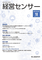 東レ経営研究所発行の産業と経営の情報誌『経営センサー』2019年10月号 表紙