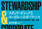 スチュワードシップとコーポレートガバナンス―2つのコードが変える日本の企業・経済・社会