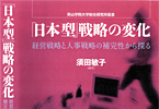 「日本型」戦略の変化・経営戦略と人事戦略の補完性から探る