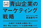 ケースに学ぶ青山企業のマーケティング戦略