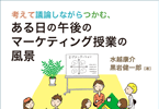 考えて議論しながらつかむ、ある日の午後のマーケティング授業の風景