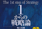 1からの戦略論（第2版）