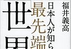 日本人が知らない最先端の「世界史」