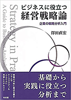 ビジネスに役立つ経営戦略論 -- 企業の戦略分析入門