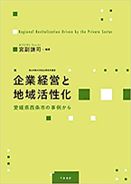 企業経営と地域活性化-愛媛県西条市の事例から（青山学院大学総合研究所叢書）