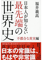 日本人が知らない最先端の「世界史」不都合な真実編