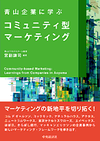 青山企業に学ぶコミュニティ型マーケティング