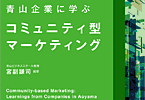 青山企業に学ぶコミュニティ型マーケティング