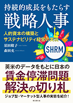 持続的成長をもたらす戦略人事：人的資本の構築とサステナビリティ経営の実現