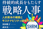 持続的成長をもたらす戦略人事：人的資本の構築とサステナビリティ経営の実現