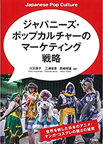 ジャパニーズ・ポップカルチャーのマーケティング戦略：世界を制した日本のアニメ・マンガ・コスプレの強さの秘密