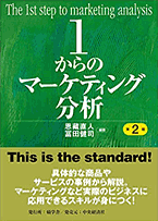 1からのマーケティング分析（第2版）