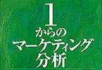 1からのマーケティング分析（第2版）