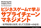 ビジネスゲームで学ぶサプライチェーンマネジメント