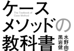 ケースメソッドの教科書：これさえ読めば授業·研修ができる