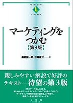 マーケティングをつかむ〔第3版〕