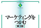 マーケティングをつかむ〔第3版〕