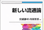 新しい流通論