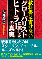 教科書に書けないグローバリストに抗したヒトラーの真実