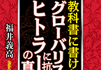 教科書に書けないグローバリストに抗したヒトラーの真実