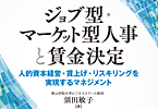 ジョブ型・マーケット型人事と賃金決定―人的資本経営・賃上げ・リスキリングを実現するマネジメント