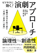 ビジネスに効く!演劇アプローチ：組織の活力を取り戻す「共感」「身体」「即興」の画像