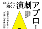 ビジネスに効く!演劇アプローチ: 組織の活力を取り戻す「共感」「身体」「即興」