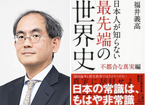 福井義高教授|『日本人が知らない最先端の「世界史」不都合な真実編』（祥伝社黄金文庫）