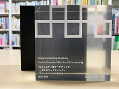 日本マーケティング学会賞のガラスの盾