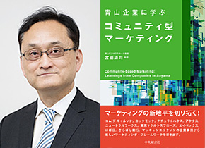 宮副謙司教授|『青山企業に学ぶコミュニティ型マーケティング』（中央経済社）