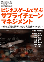 細田高道教授、中塚昭宏助教|『ビジネスゲームで学ぶサプライチェーンマネジメント』