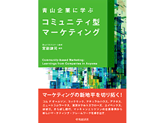 『青山企業に学ぶコミュニティ型マーケティング』