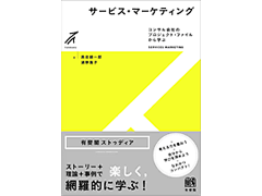 『サービス・マーケティング：コンサル会社のプロジェクト・ファイルから学ぶ』