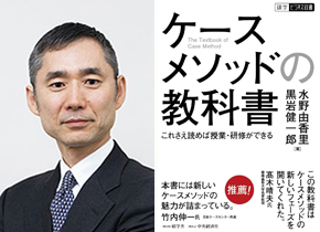 黒岩 健一郎教授と『ケースメソッドの教科書：これさえ読めば授業・研修ができる』（碩学舎）