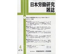 学術誌『日本労働研究雑誌』