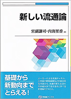 宮副 謙司教授の共著『新しい流通論』が出版されました