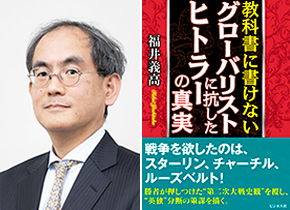 福井 義高教授の新著「教科書に書けないグローバリストに抗したヒトラーの真実」が出版されました