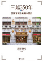 宮副 謙司教授の編著「三越350年-営業革新と挑戦の歴史」が出版されました